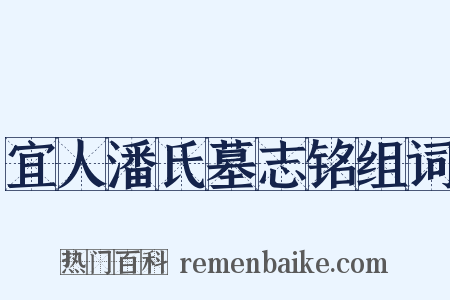 宜人潘氏墓志铭组词是什么意思的图片